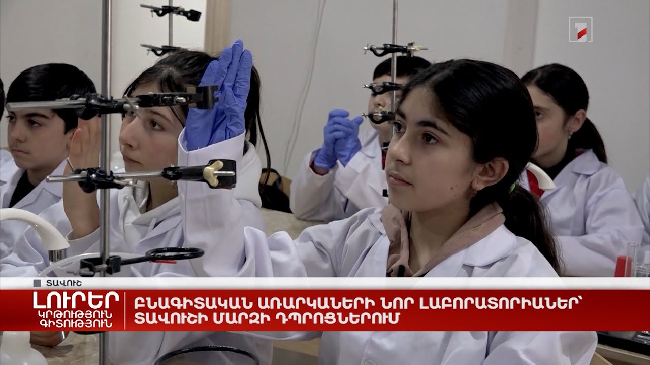 Բնագիտական առարկաների նոր լաբորատորիաներ Տավուշի մարզի դպրոցներում