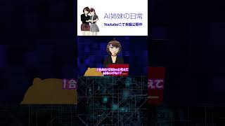 こいつ、失礼すぎだろ！「おしゃべりぬいぐるみ炊飯器」 / 本編は関連動画から「AI姉妹の日常」第3話 #vtuber  #shorts #shortsfeed
