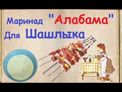 Маринад "Алабама" Для Шашлыка / Книга Рецептов / Bon Appetit