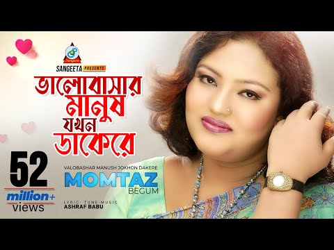 Valobashar Manush Jokhon Dakere | Momtaz | ভালোবাসার মানুষ যখন ডাকেরে | মমতাজ | Music Video