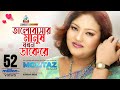 Valobashar Manush Jokhon Dakere Momtaz ভালোবাসার মানুষ যখন ডা�