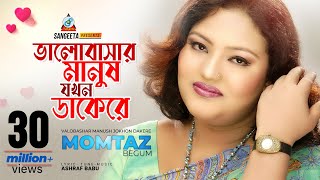 Momtaz | Valobashar Manush Jokhon Dakere | মমতাজ | Official Music Video