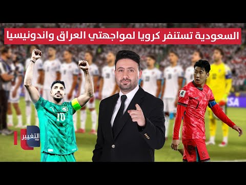 فيديو | السعودية تستنفر كرويًا لمواجهتي العراق واندونيسيا | ملاعب