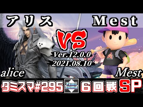 【スマブラSP】タミスマSP295 6回戦 アリス(セフィロス) VS Mest(ネス) - オンライン大会