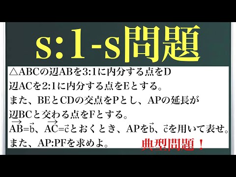 s:1-s問題〜ベクトルの超定番！解答の書き方〜