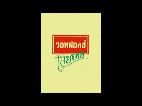 WHATFALSE - เสียดาย