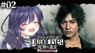 【JUDGE EYES:死神の遺言│02】ター坊！海藤さん！俺！神室町のずっこけ三人組！※ネタバレ注意【先斗寧/にじさんじ】