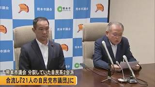熊本市議会 分裂していた自民系２会派合流し２１人の自民党市議団に【熊本】 (26/09/24 19:00)