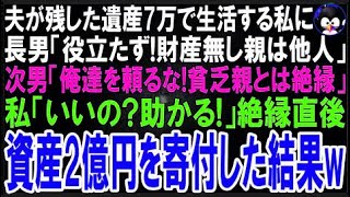 【スカッとする話】夫が他界し遺産7万で生活する私に長男「遺産コレだけかよ！金無しは親は他人w」次