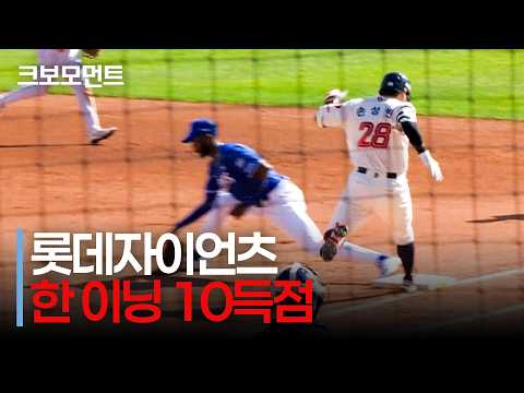 한 이닝 10득점!!! 롯데 손성빈의 내야 안타로 이어진 롯데자이언츠의 역전 빅빅이닝! | 삼성 vs 롯데 | 9.20 | 크보모먼트 | KBO 야구 하이라이트