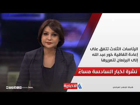 فيديو | الرئاسات الثلاث تتفق على إعادة اتفاقية خور عبد الله إلى البرلمان لتمريرها.. في نشرة الـ 6