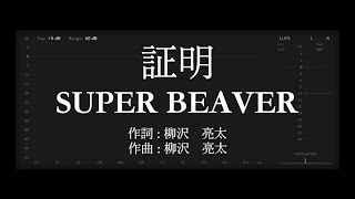 【歌詞付き - ガイドなしのプロオケ】証明 - SUPER BEAVER