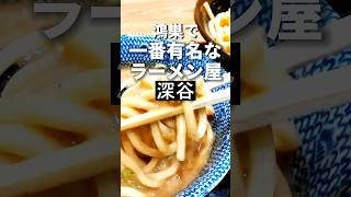 深谷ラーメン【話題のつけ麺店】次念序