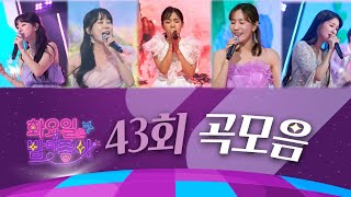 화요일은 밤이 좋아 곡모음 (43화)