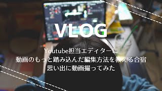 【VLOG】動画編集合宿！久々に思い出をα7cで残してみた。