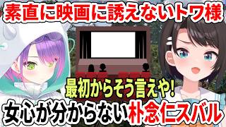 最初からそう言えや！素直に映画に誘えないトワ様と朴念仁スバル【ホロライブ切り抜き/大空スバル/常闇トワ】