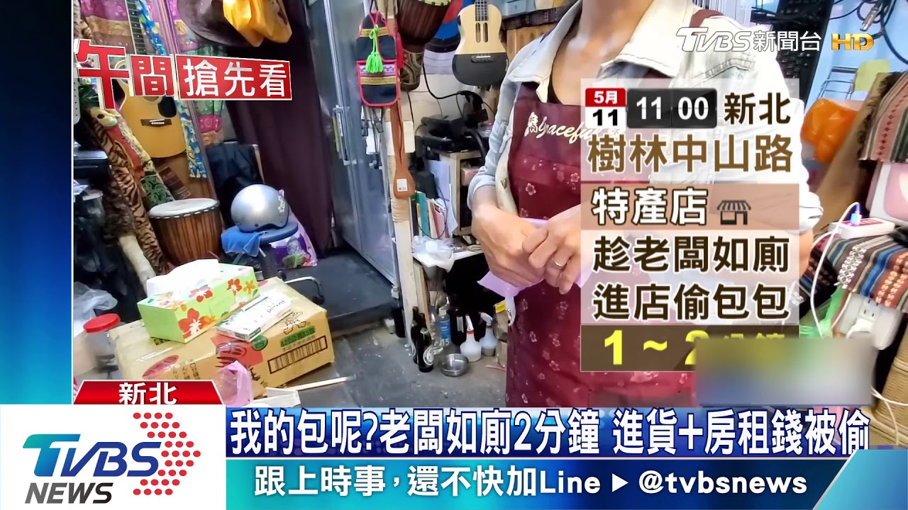 我的包呢？老闆如廁2分鐘　進貨加房租錢被偷