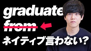  - もしかして「graduate from」は間違い？【全英語＆字幕】