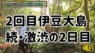 【東京都釣り】伊豆大島2日目、続激渋・・・。