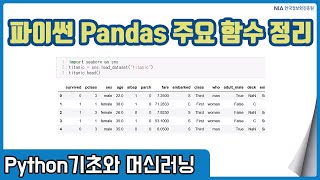 파이썬 머신러닝 강의 02-4 - 파이썬 Pandas 주요 함수 및 기능 정리