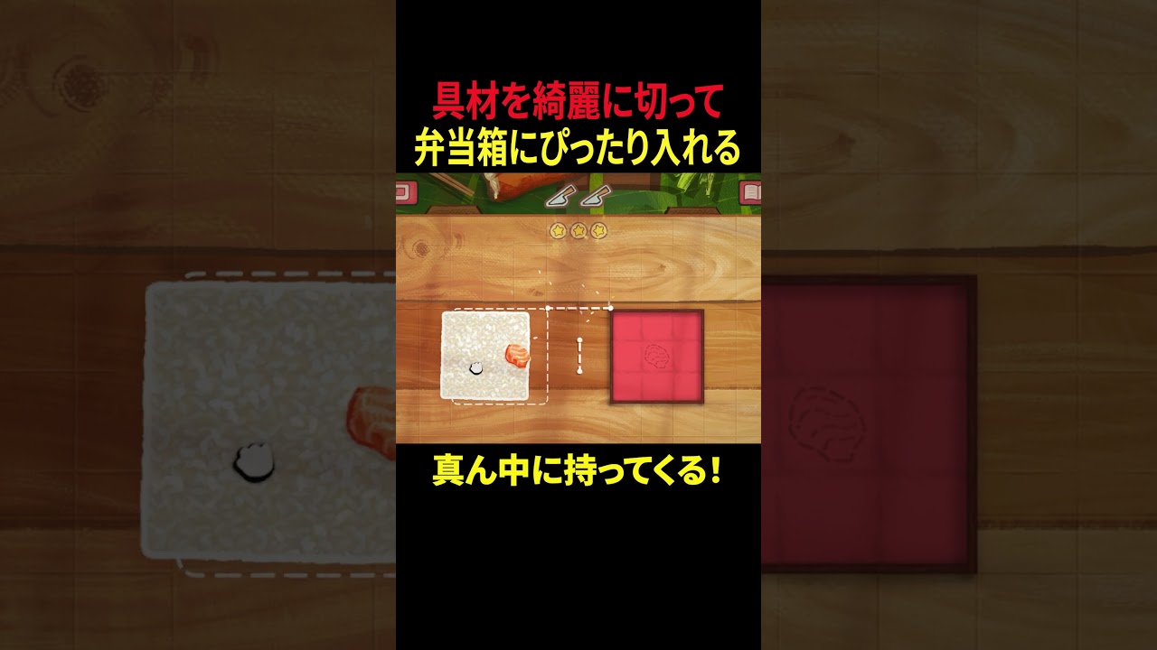 お弁当箱にぴったり具材を詰めるパズルゲーム【Bento Blocks】part８
