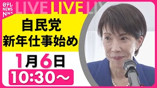 【ノーカット】自民党・新年仕事始め　高市総裁らが挨拶── 政治ニュースライブ （日テレNEWS LIVE）