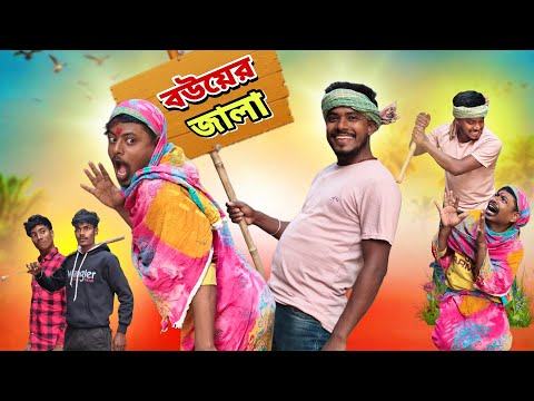 বউয়ের জ্বালা | Bouyer jala Comedy Video | MC VIRUS