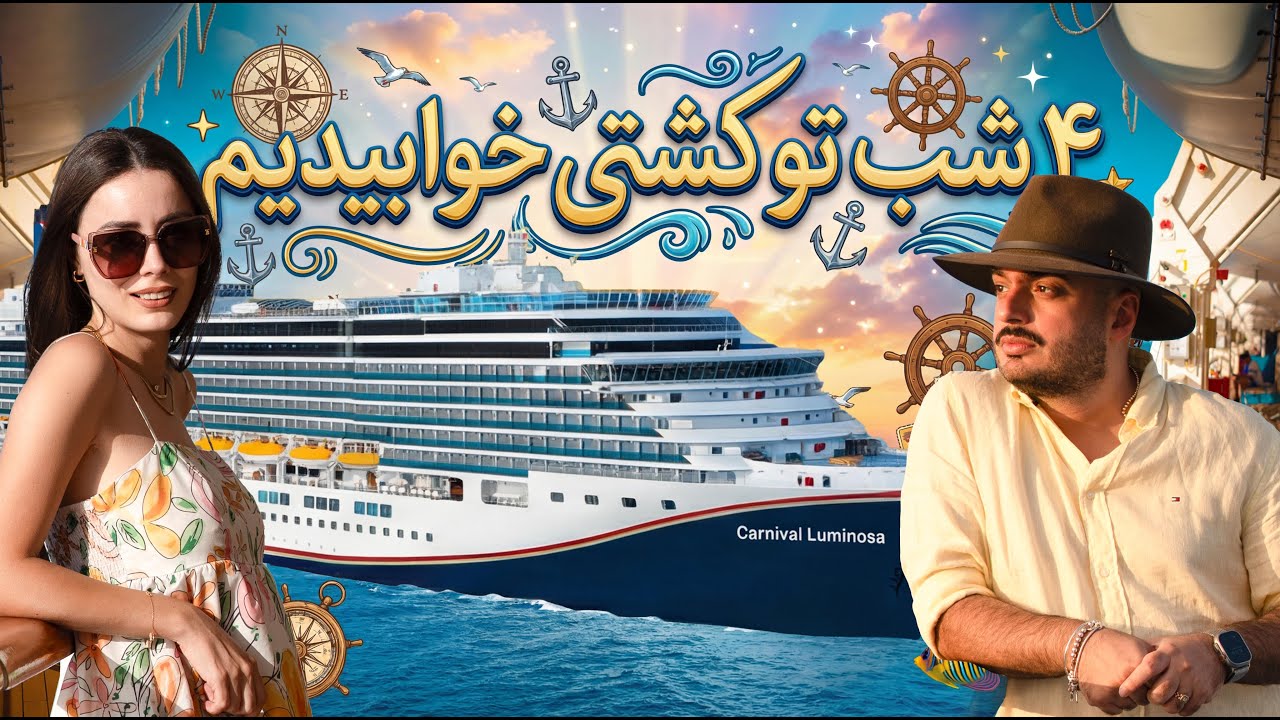 	لاکچری واقعی یعنی این سفر! کروز ۴ شب وسط اقیانوس 🛳️