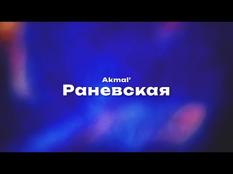 Akmal' — Раневская (Текст песни, премьера трека 2024)