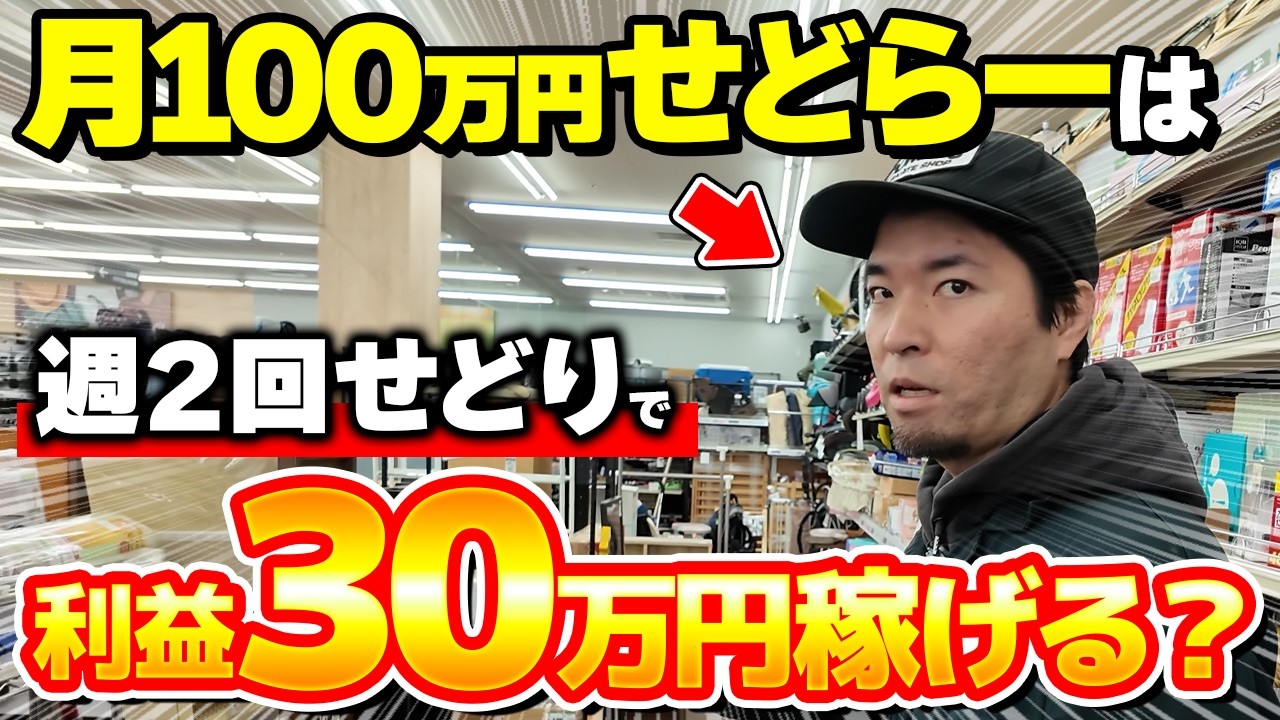 【店舗せどり】たった1日の仕入れで40,920円！週2回だけ仕入れて月利30万円稼ぐやり方をプロが徹底解説！