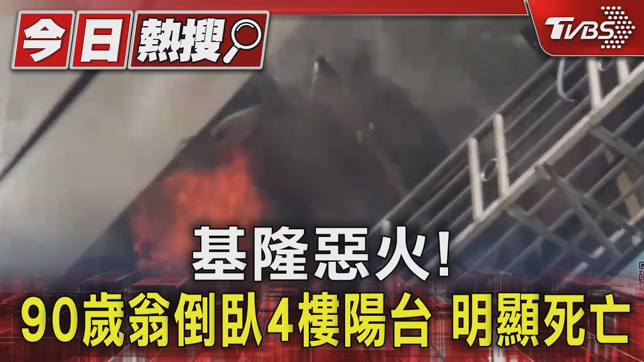 基隆惡火! 90歲翁倒臥4樓陽台明顯死亡