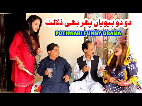 Mithu ki Do Do Biwian / Pothwari Drama Full Funny / Shahzada Ghaffar Funny Clips / Pothwar Gold