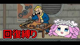【Fallout4】回復縛り・薬物禁止で飯を食え！【四国めたん実況】#9