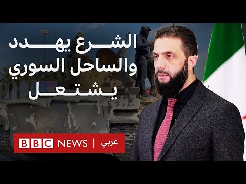 فيديو | الشرع يهدد واتهامات بوقوع "إعدامات ميدانية".. ما الذي يحدث في الساحل السوري؟