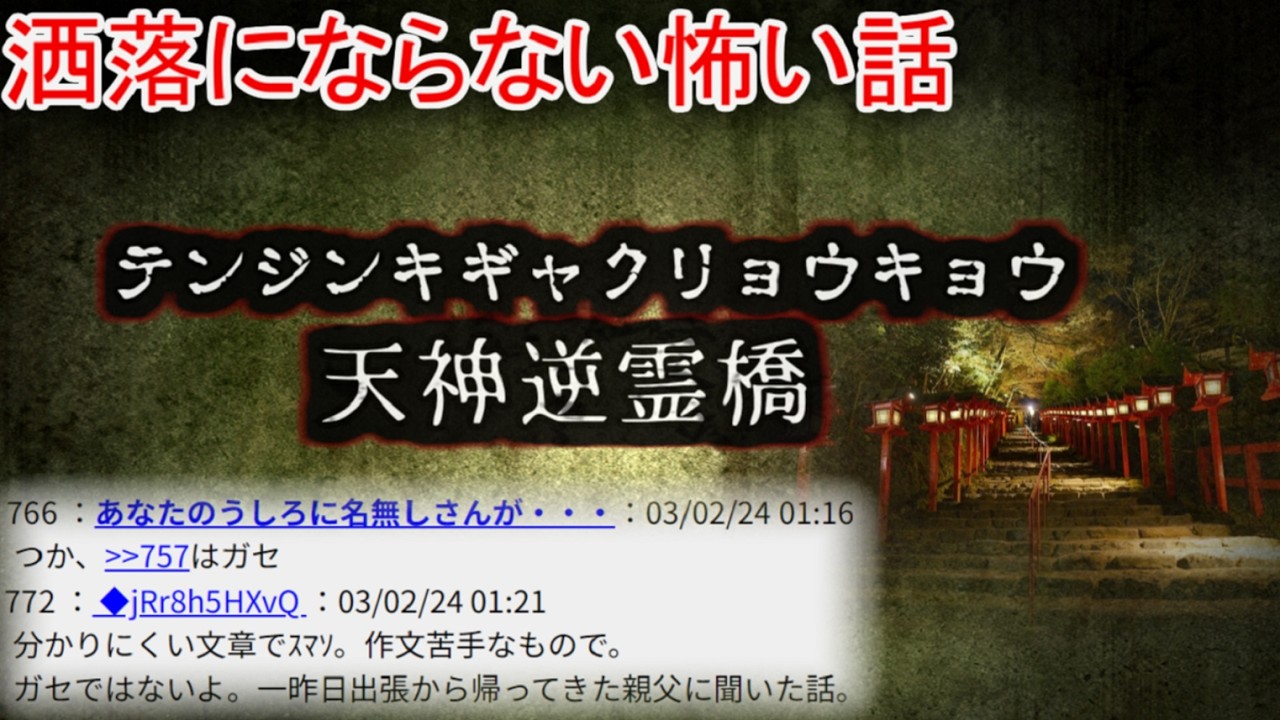 【2ch洒落怖】天神逆霊橋【ゆっくり】