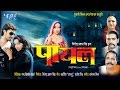 पायल - Bhojpuri Movie | Payal - Bhojpuri Film | Rani Chatterjee | Super Hit Bhojpuri Full Movie 2023