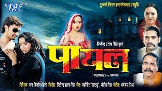 पायल - Bhojpuri Movie | Payal - Bhojpuri Film | Rani Chatterjee | Full Movie