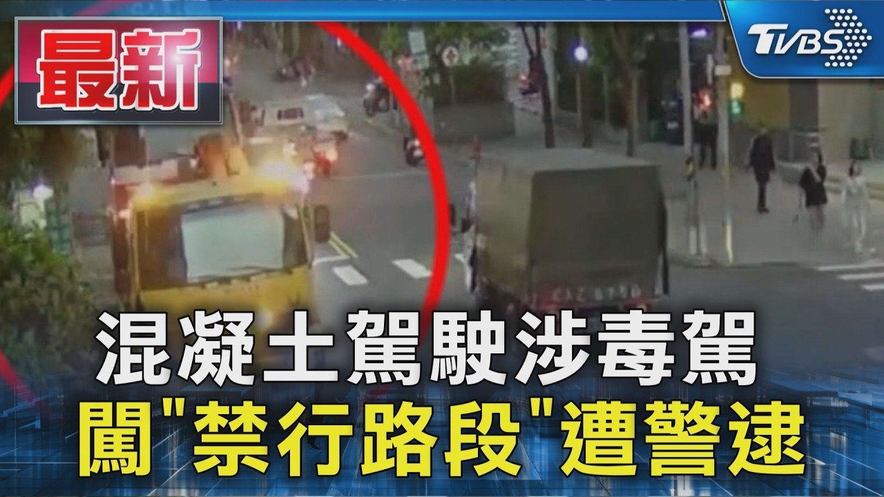 影音／永和男毒駕開水泥車上路　闖「禁行路段」遭逮慘了