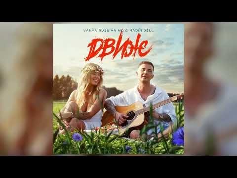 VANYA RUSSIAN MC & NADIN DELL - ДВИЖ