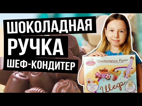 Шоколадная ручка Шеф-кондитер, обзор набора для вкусного творчества. Обзор игрушек.