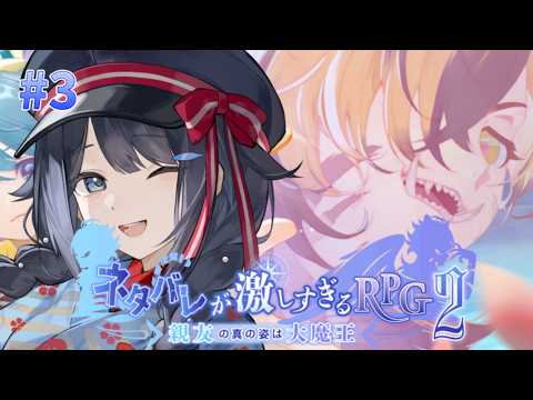 ♯3【 ネタバレが激しすぎるRPG2―親友の真の姿は大魔王― 】あの街に帰って大丈夫なのかな…?【 #詩木織葵葉 / #Vtuber 】