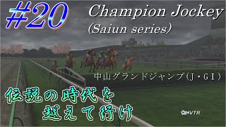 【チャンピオンジョッキー】伝説の時代を越えて行けpart20【ゆっくり実況】