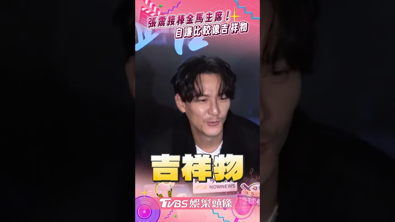 影音/張震接金馬主席被拱邀「甜茶」! 自謙吉祥物親曝「心中已有名單」