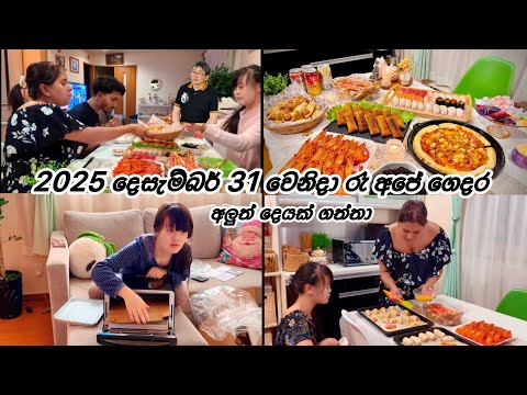 2025 දෙසැම්බර් 31 රෑ 😘Life in japan 🇯🇵🇱🇰