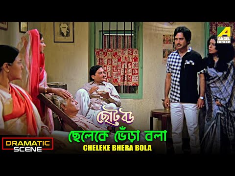 Cheleke Bhera Bola | Dramatic Scene | Chhoto Bou | Kali Banerjee | Sandhya Roy
