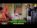 Cheleke Bhera Bola Dramatic Scene Chhoto Bou Kali Banerjee Sandhya Roy