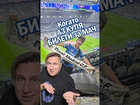 😂🤣⚽️Когато БАЩА МИ ми каже да купя билети за МАЧ😂🤣⚽️