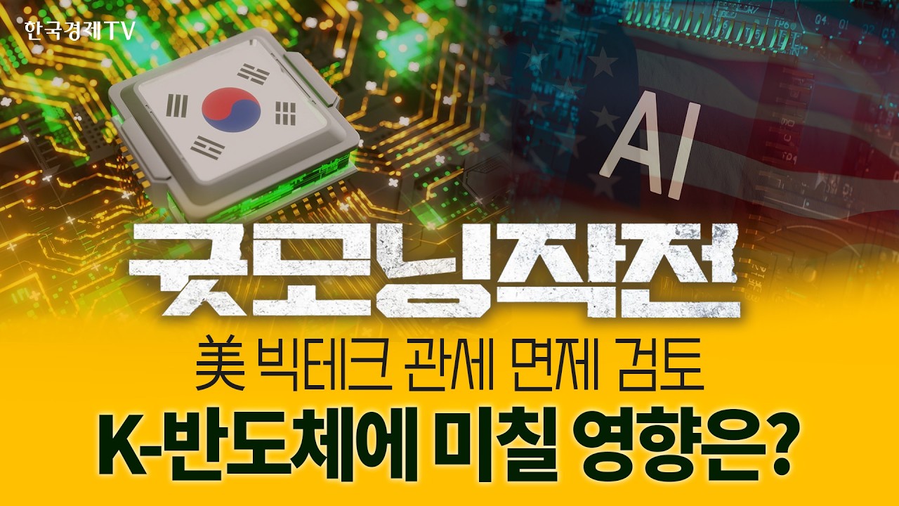 美 빅테크 관세 면제 검토... K 반도체에 미칠 영향은?  | 굿모닝작전_260211