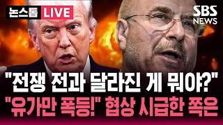 ????LIVE 전쟁 전과 달라진 게 뭐야? 미국에서도 트럼프 맹비난..유가만 폭등! 미국-이란 협상이 시급한 쪽은 | SBS 논스톱 라이브
