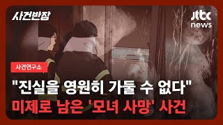 Download lagu [사건연구소] 침입한 흔적 없이 숨진 모녀…살인 사건으로 변한 화재 현장 / JTBC 사건반장 mp3
